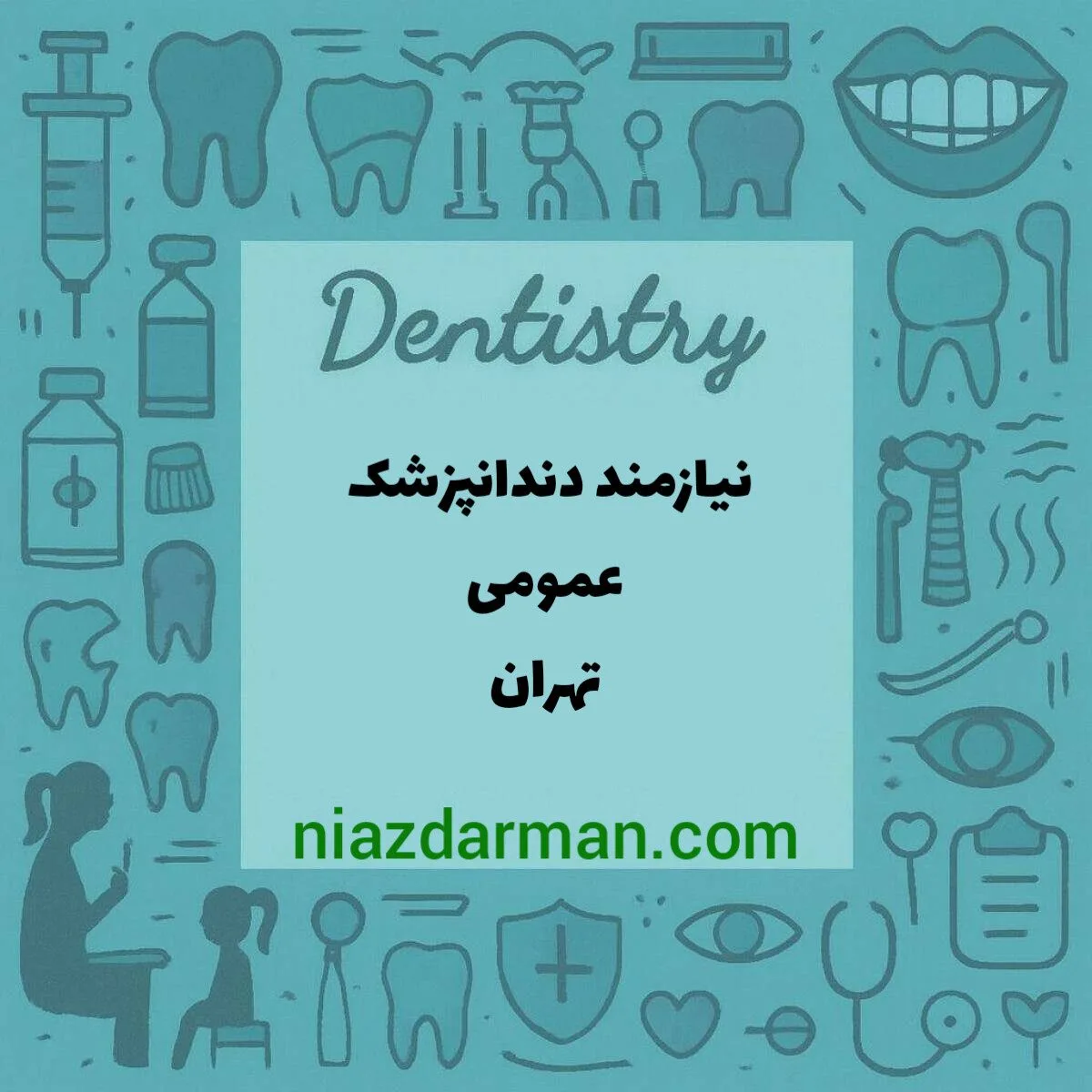 استخدام دندانپزشک عمومی 