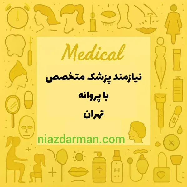 دعوت به همکاری با پزشکان متخصص با پروانه