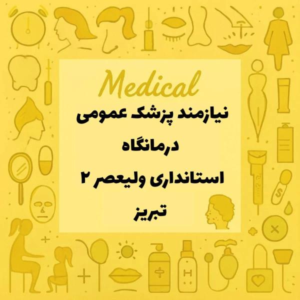 استخدام پزشک عمومی 