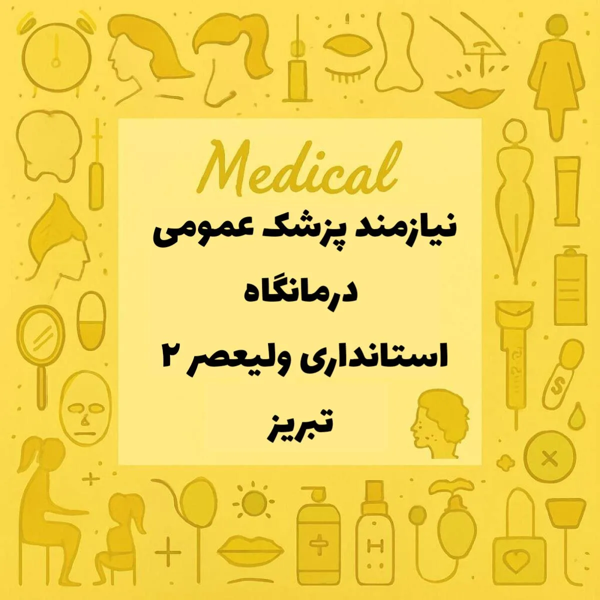 استخدام پزشک عمومی 