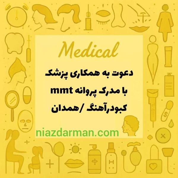 استخدام پزشک عمومی با مدرک mmt