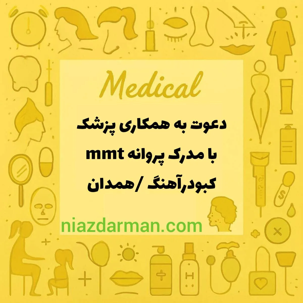 استخدام پزشک عمومی با مدرک mmt