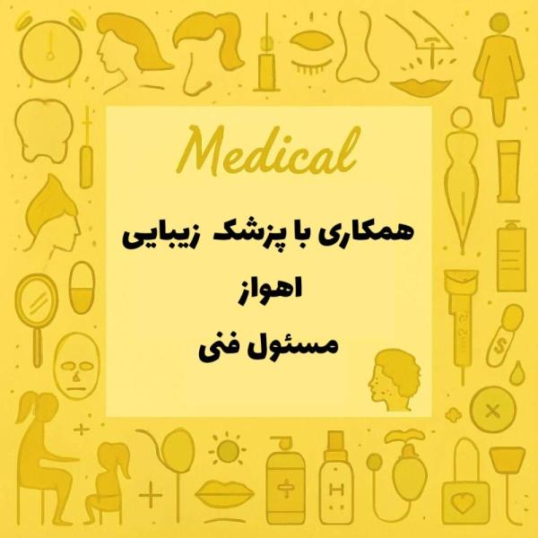 استخدام پزشک زیبایی