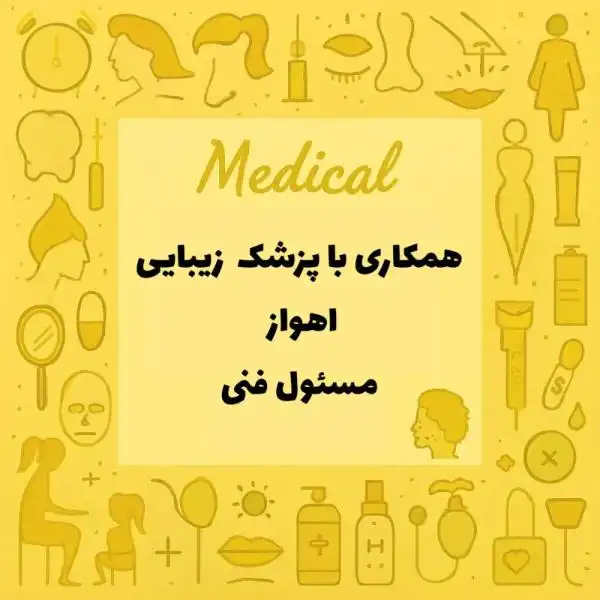 استخدام پزشک زیبایی