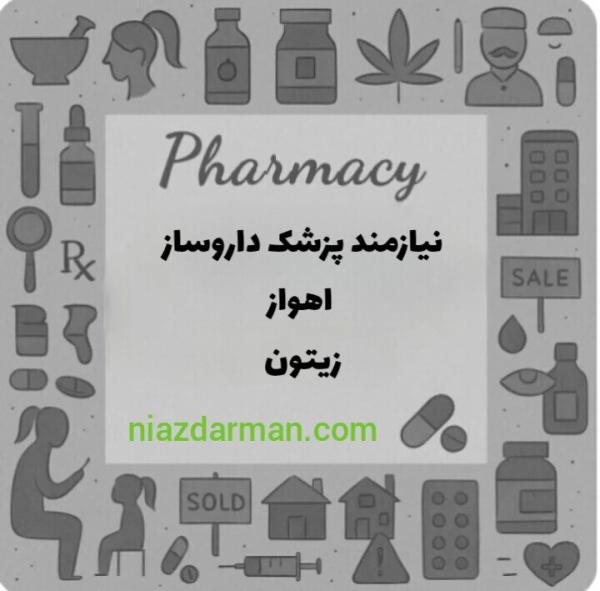 استخدام پزشک داروساز 