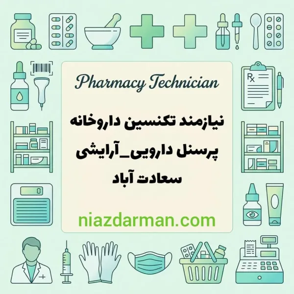 استخدام تکنسین داروخانه 