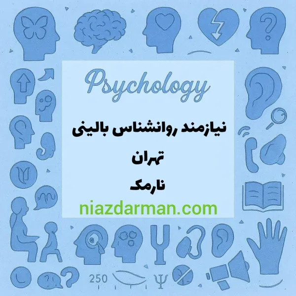 نیازمند همکاری با روانشناس