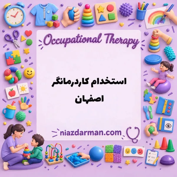 استخدام کاردرمانگر در اصفهان