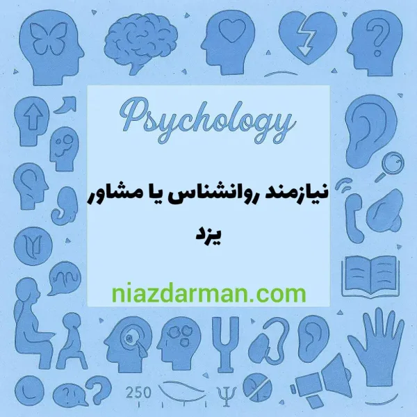 استخدام روانشناس یا مشاور
