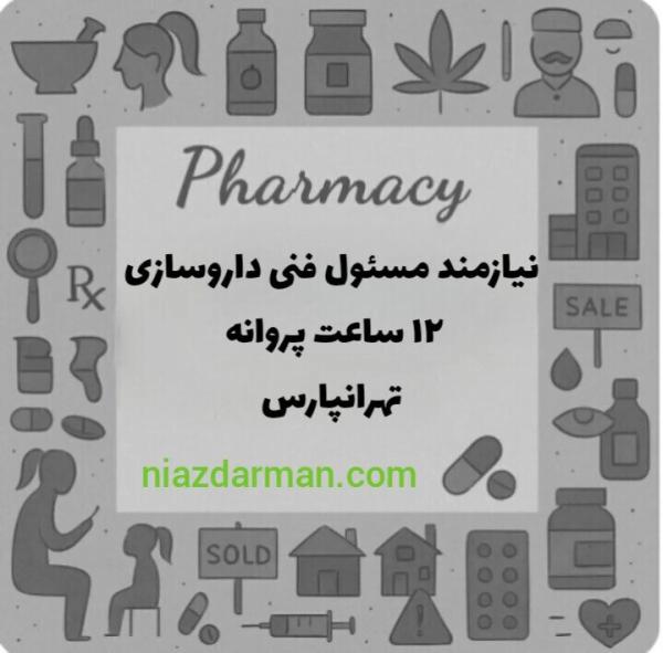 نیازمند مسئول فنی داروخانه 