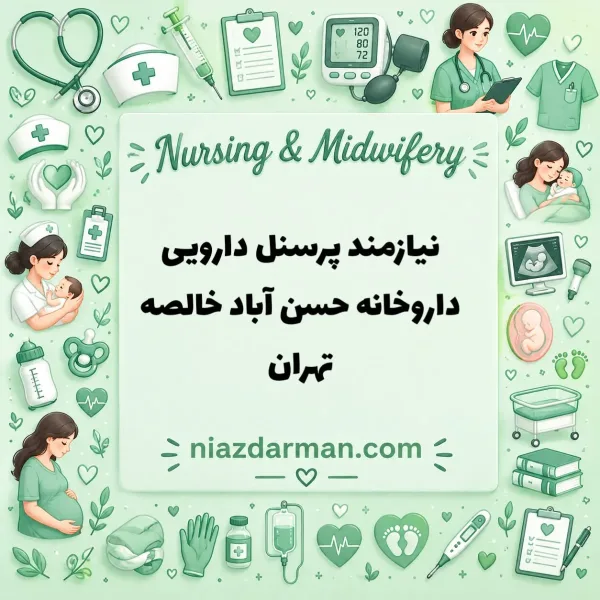 استخدام پرسنل دارویی 