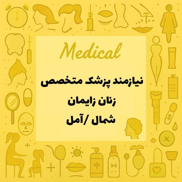 نیازمند همکاری با پزشک متخصص زنان و زایمان