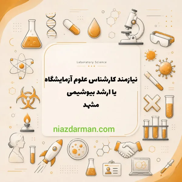 استخدام کارشناس آزمایشگاه 