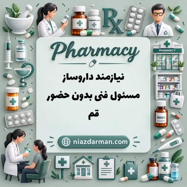 نیازمند پروانه مسئول فنی داروساز بدون حضور