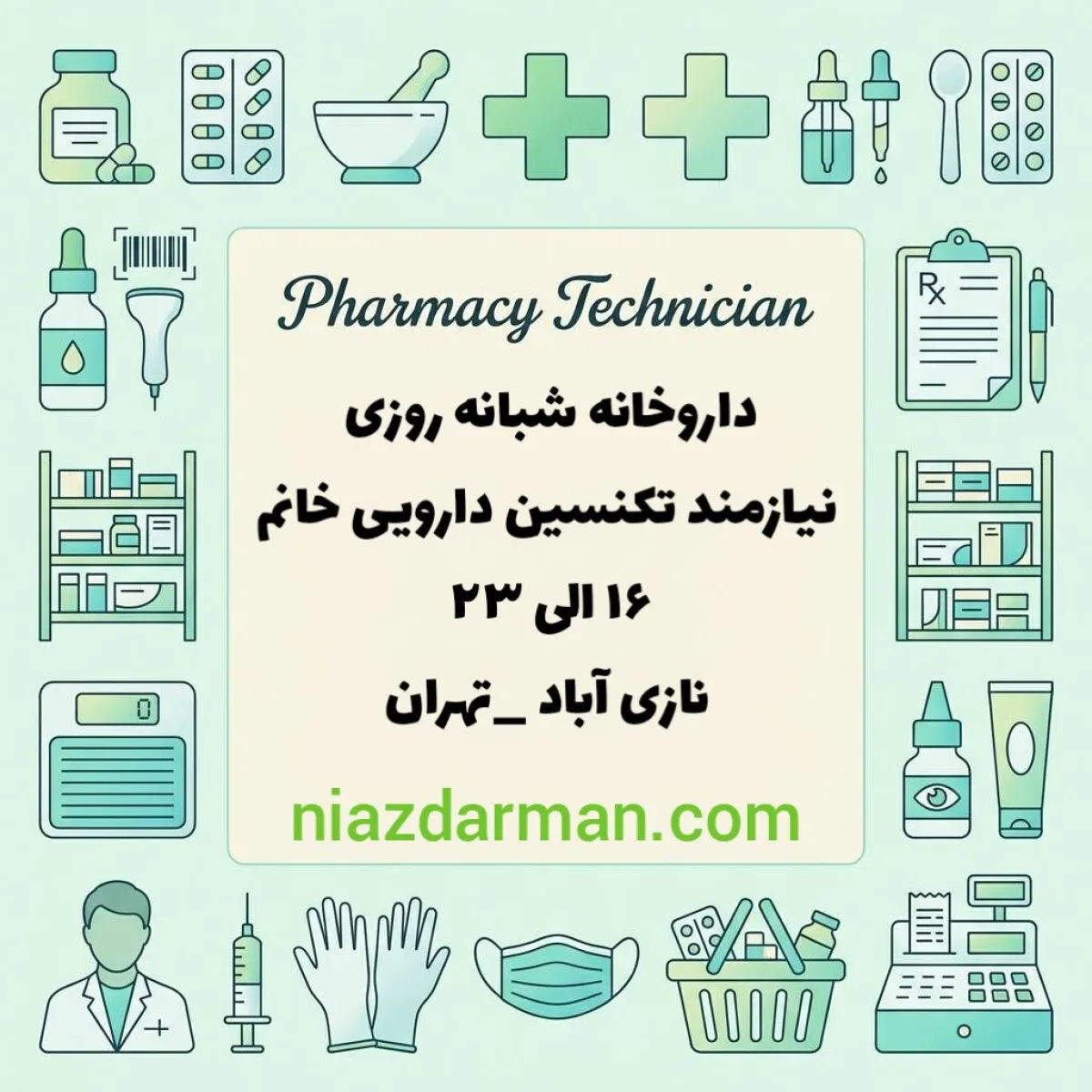 استخدام تکنسین داروخانه خانم