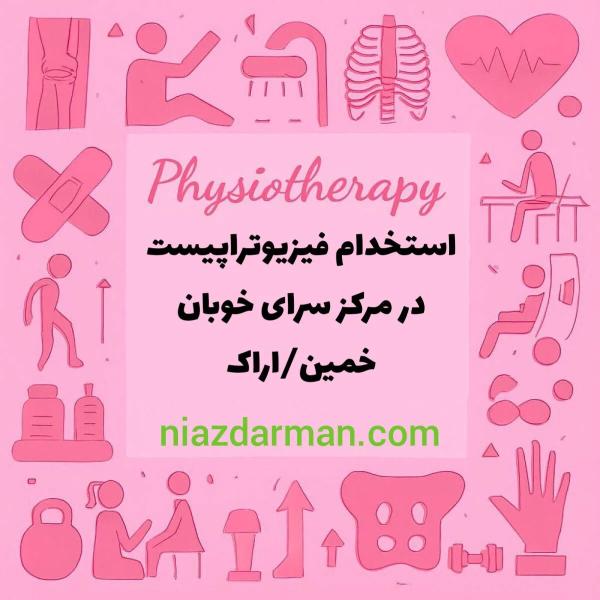 استخدام فیزیوتراپیست 