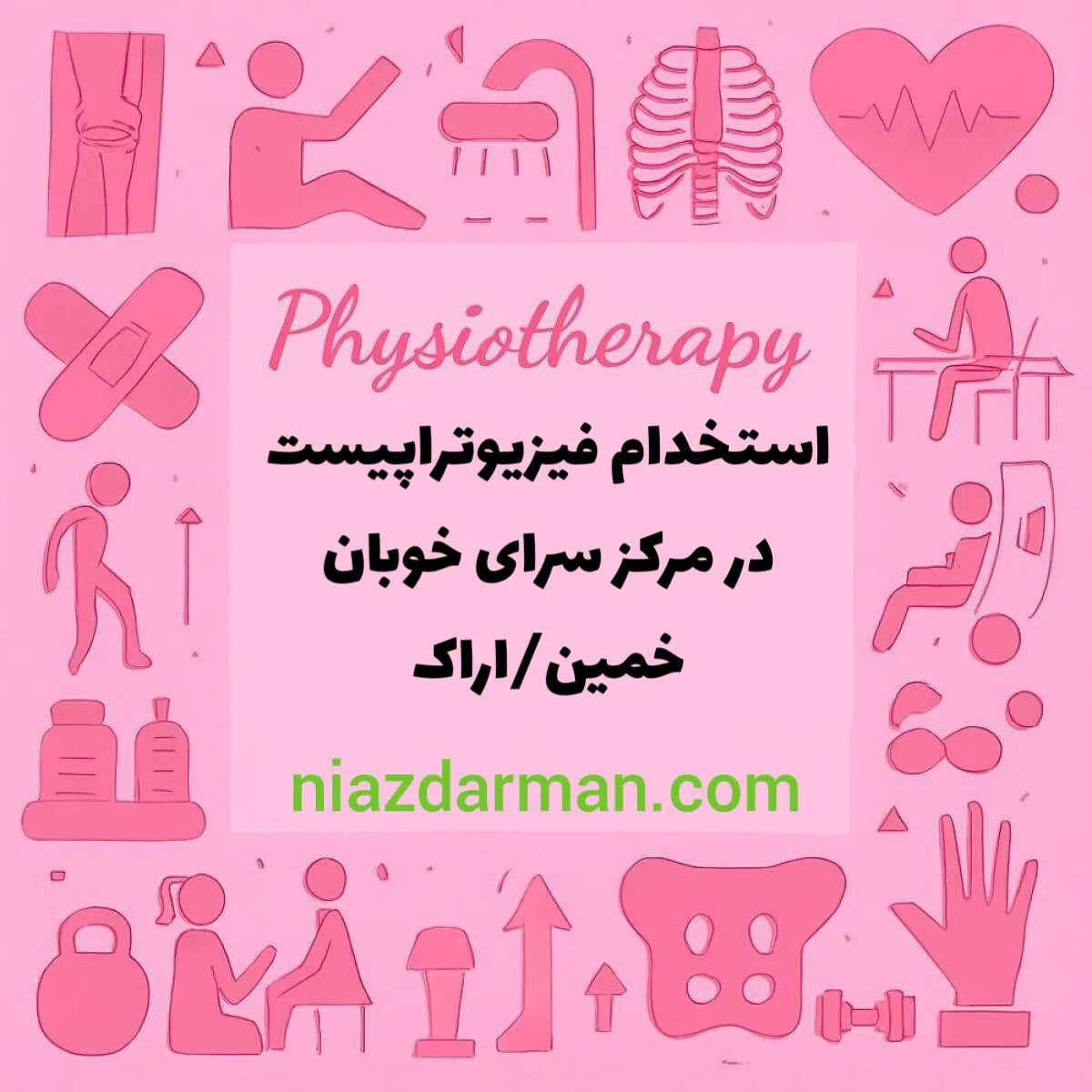 استخدام فیزیوتراپیست 