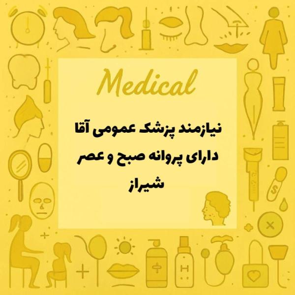 استخدام پزشک عمومی