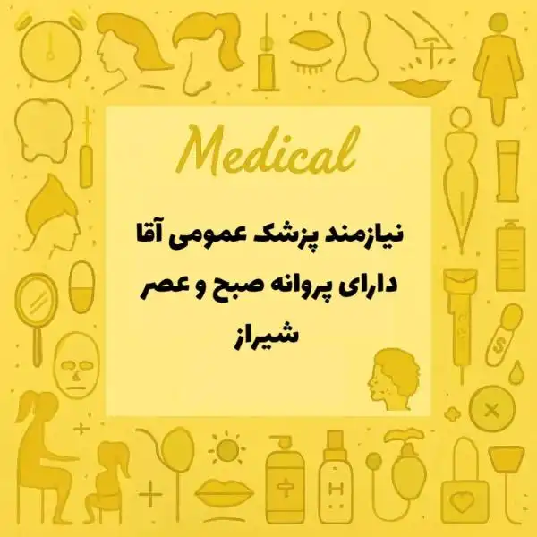 استخدام پزشک عمومی