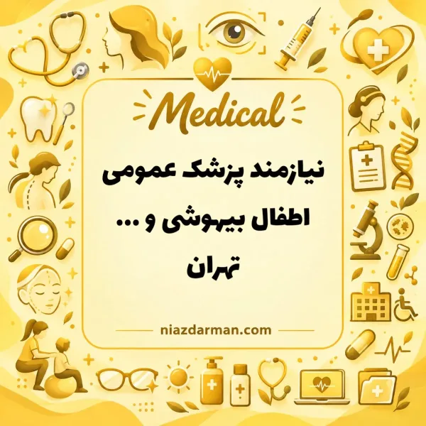 استخدام پزشک عمومی 