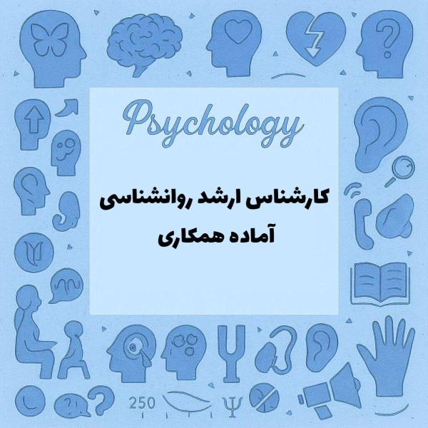 کارشناس ارشد روانشناسی آماده همکاری