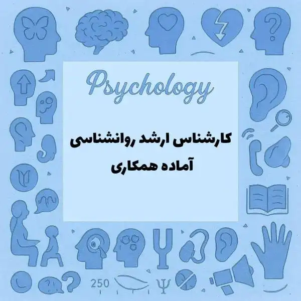کارشناس ارشد روانشناسی آماده همکاری