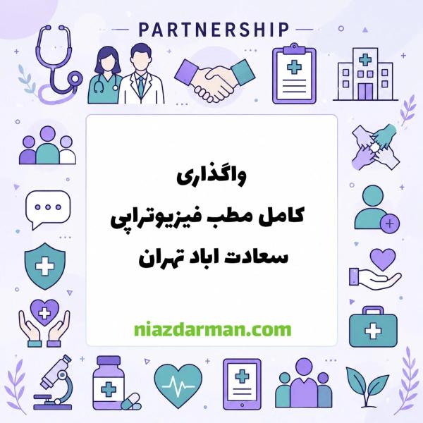 واگذاری مطب فیزیوتراپی