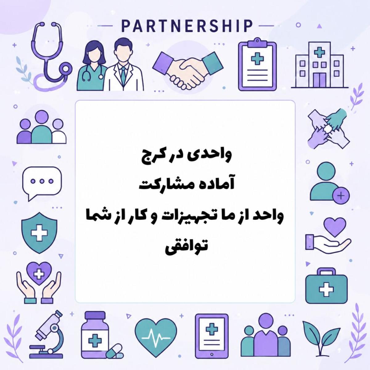 یک واحد در کرج جهت همکاری و مشارکت 