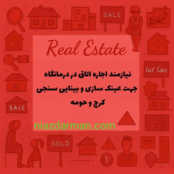 اجاره فضایی از درمانگاه جهت عینک‌سازی