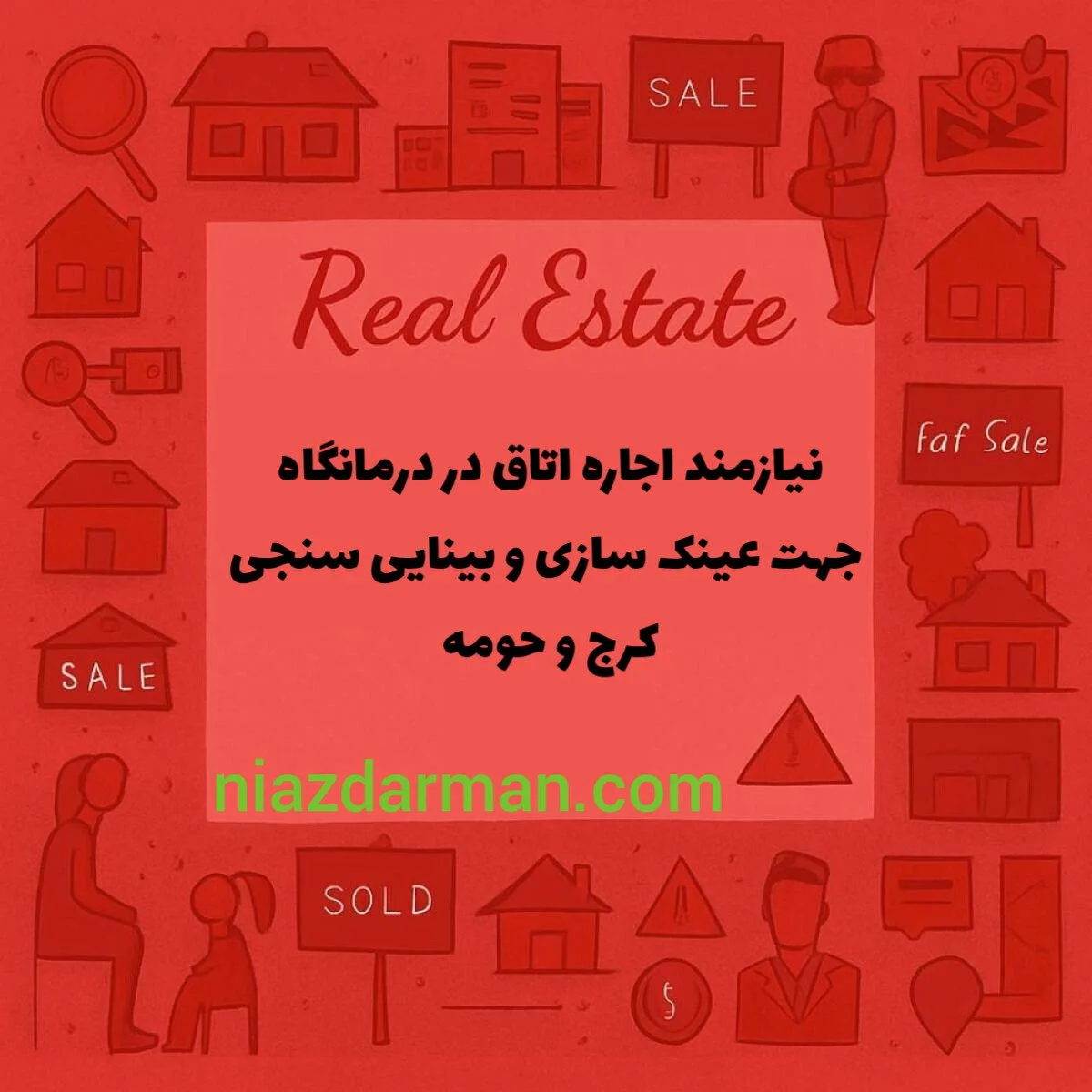 اجاره فضایی از درمانگاه جهت عینک‌سازی