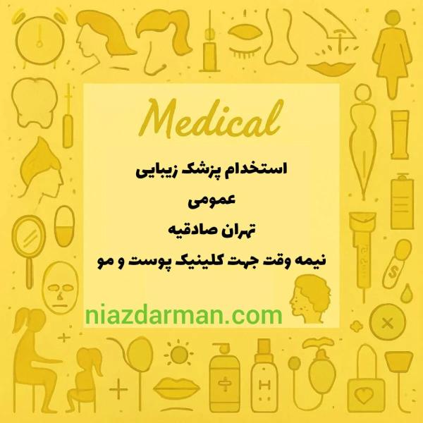 استخدام پزشک عمومی جهت مسئول فنی 