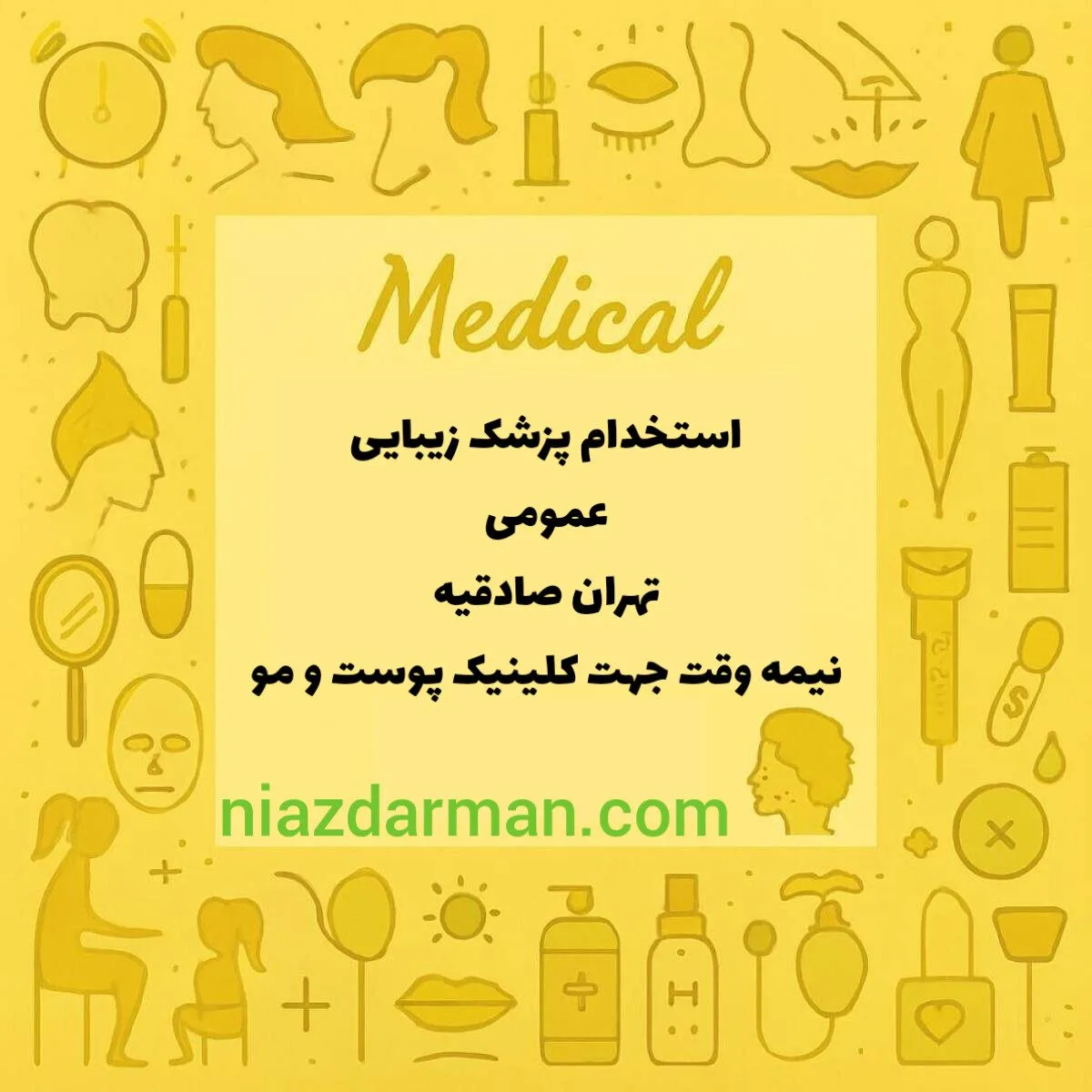 استخدام پزشک عمومی جهت مسئول فنی 