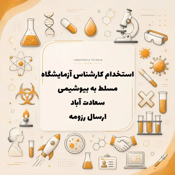 استخدام کارشناس آزمایشگاه 
