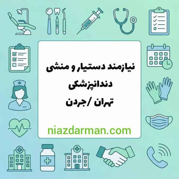 استخدام دستیار و منشی دندانپزشک