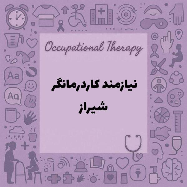 نیازمند همکار کاردرمانگر و گفتاردرمانگر 