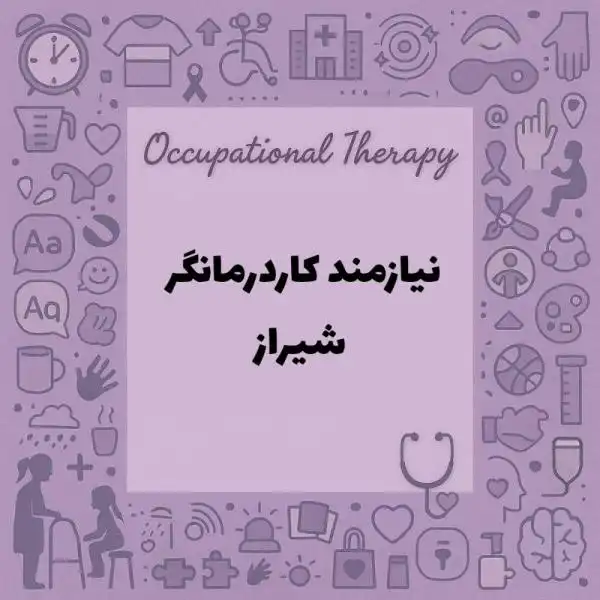 نیازمند همکار کاردرمانگر و گفتاردرمانگر 