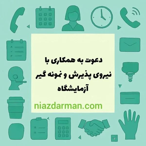 استخدام منشی آزمایشگاه