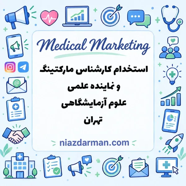 استخدام نماینده علمی و کارشناس مارکتینگ خانم جهت آزمایشگاه