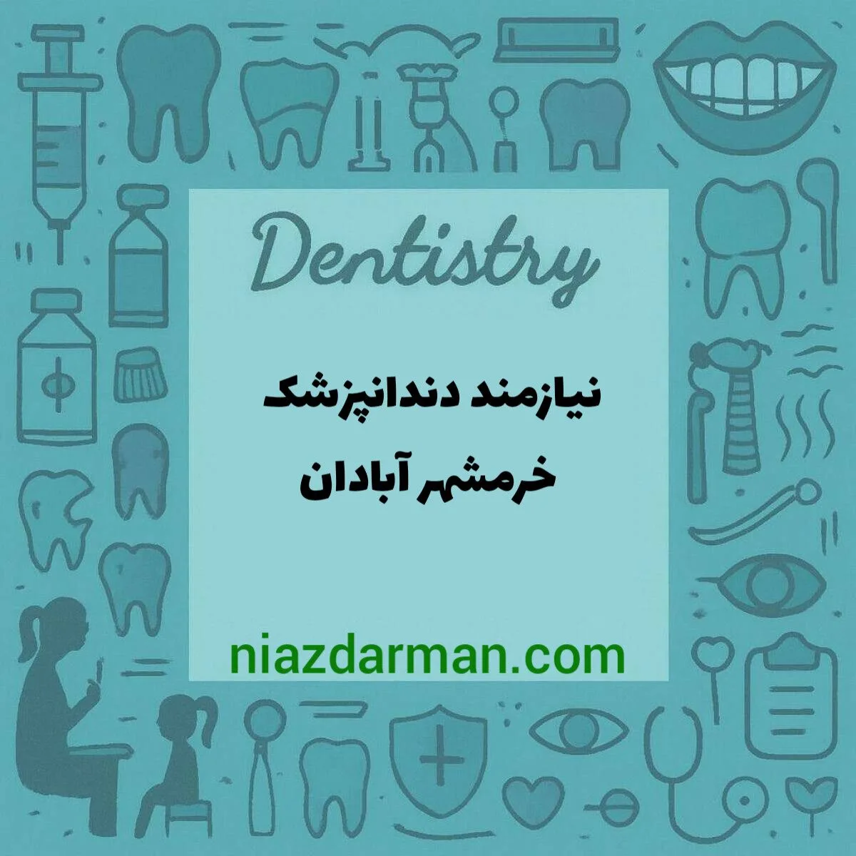 نیازمند دندانپزشک 