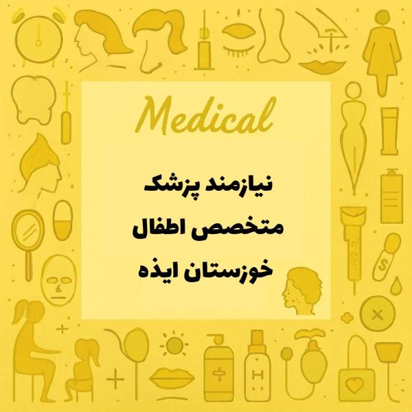 نیازمند پزشک متخصص اطفال کلینیک درمانگاه 