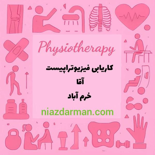 استخدام فیزیوتراپیست آقا 
