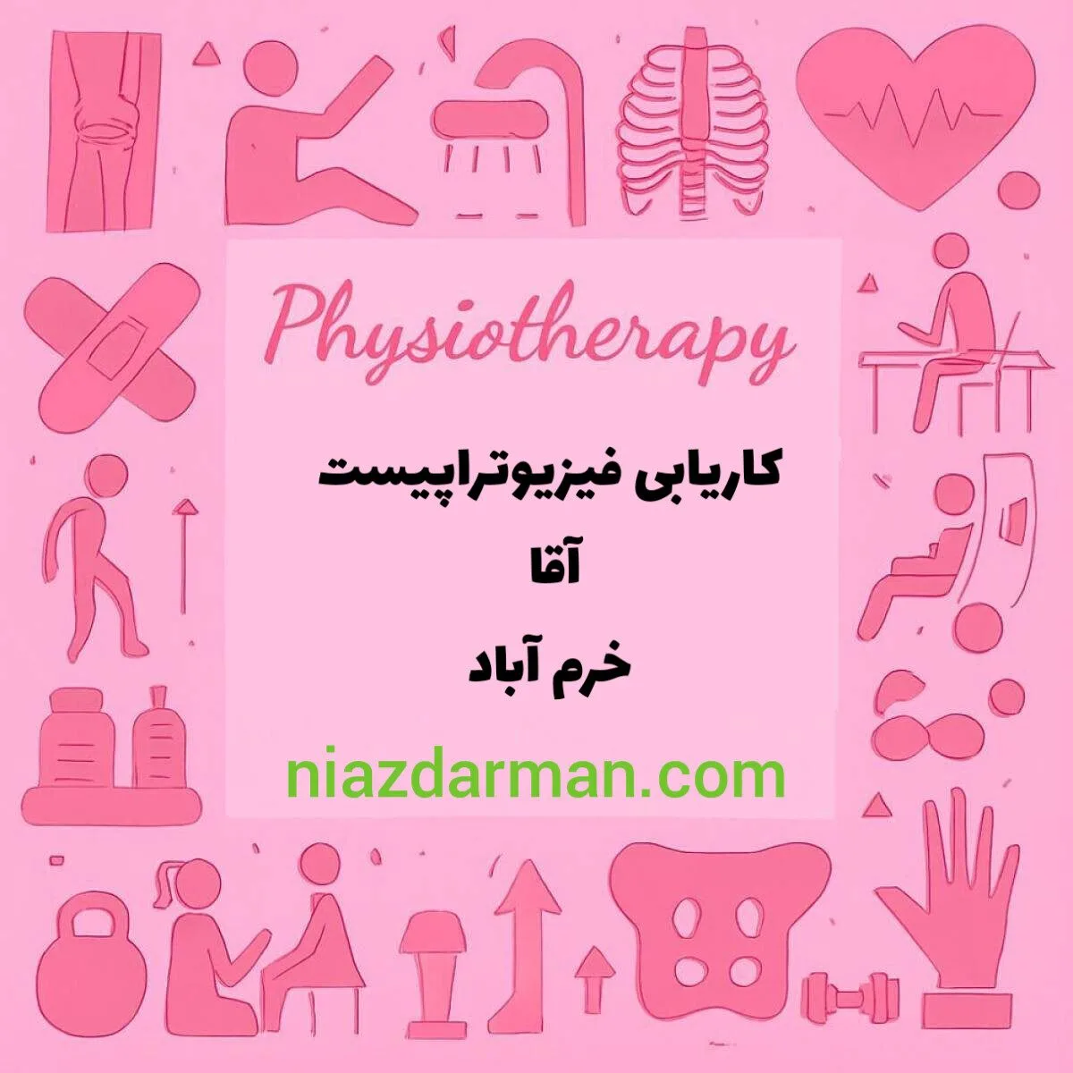 استخدام فیزیوتراپیست آقا 