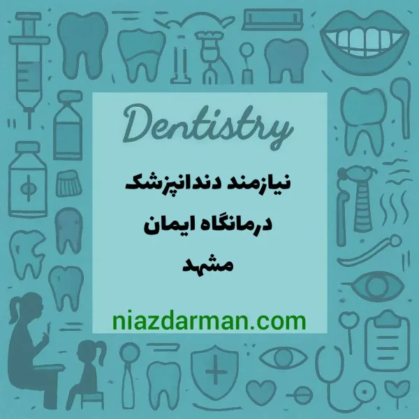 استخدام دندانپزشک آقا 