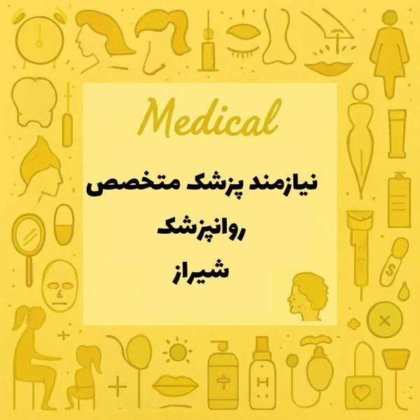 دعوت به همکاری از متخصص روانپزشک 