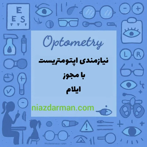 نیازمند اپتومتریست با مجوز شهر ایلام