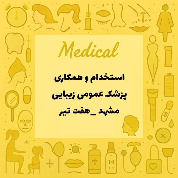 استخدام و همکاری با پزشک عمومی (زیبایی)