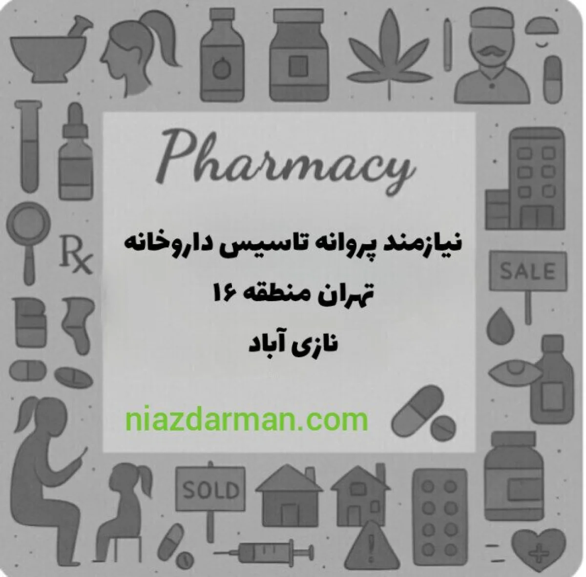 نیازمند دکتر داروساز با پروانه تاسیس 