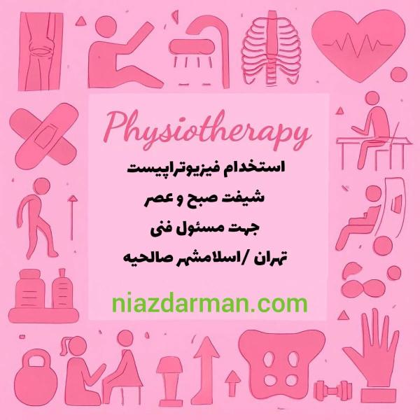 استخدام فیزیوتراپیست 