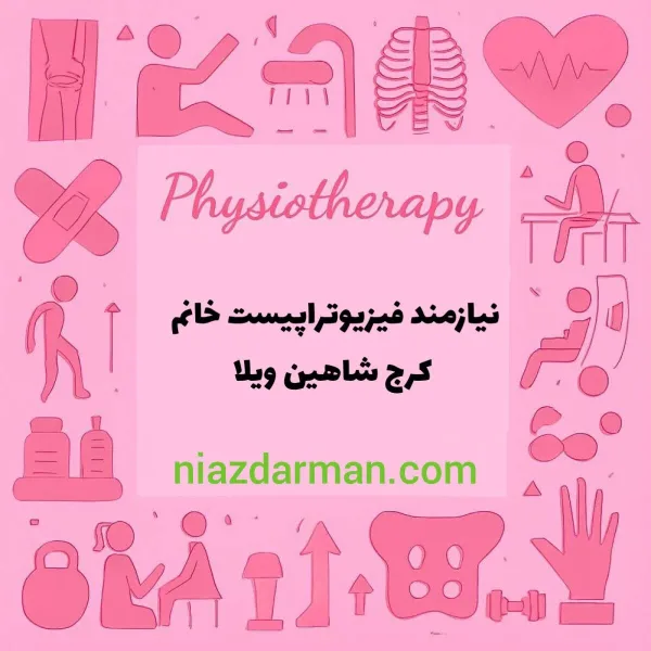 استخدام فیزیوتراپیست 