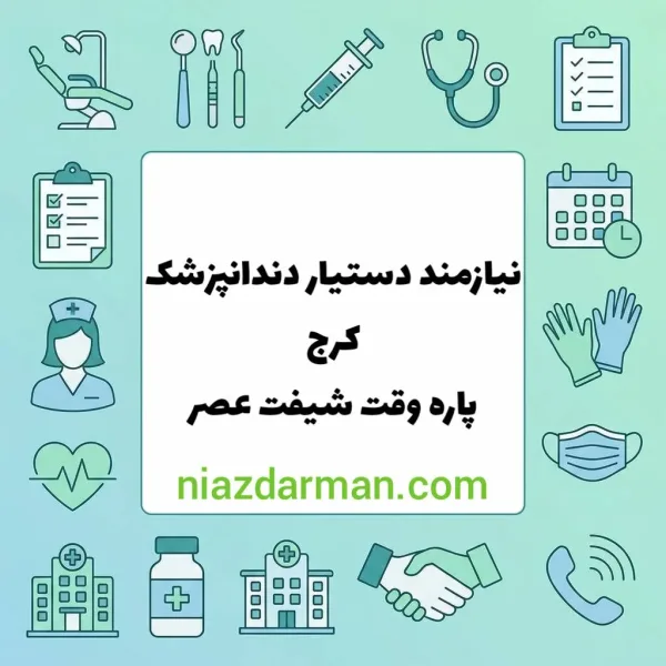 استخدام دستیار دندانپزشک 